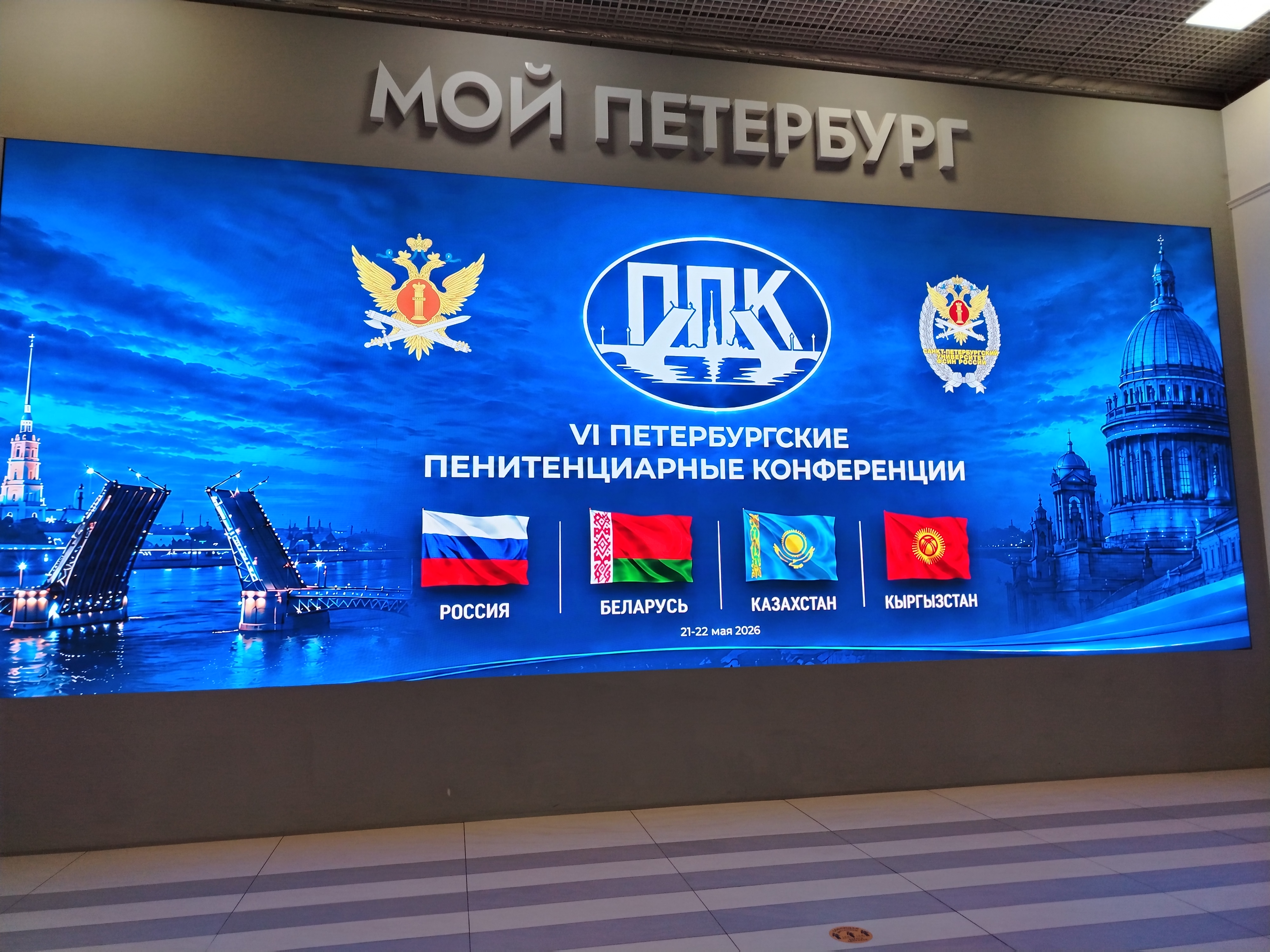 Участие в Санкт-Петербургской пенитенциарной конференции 2026